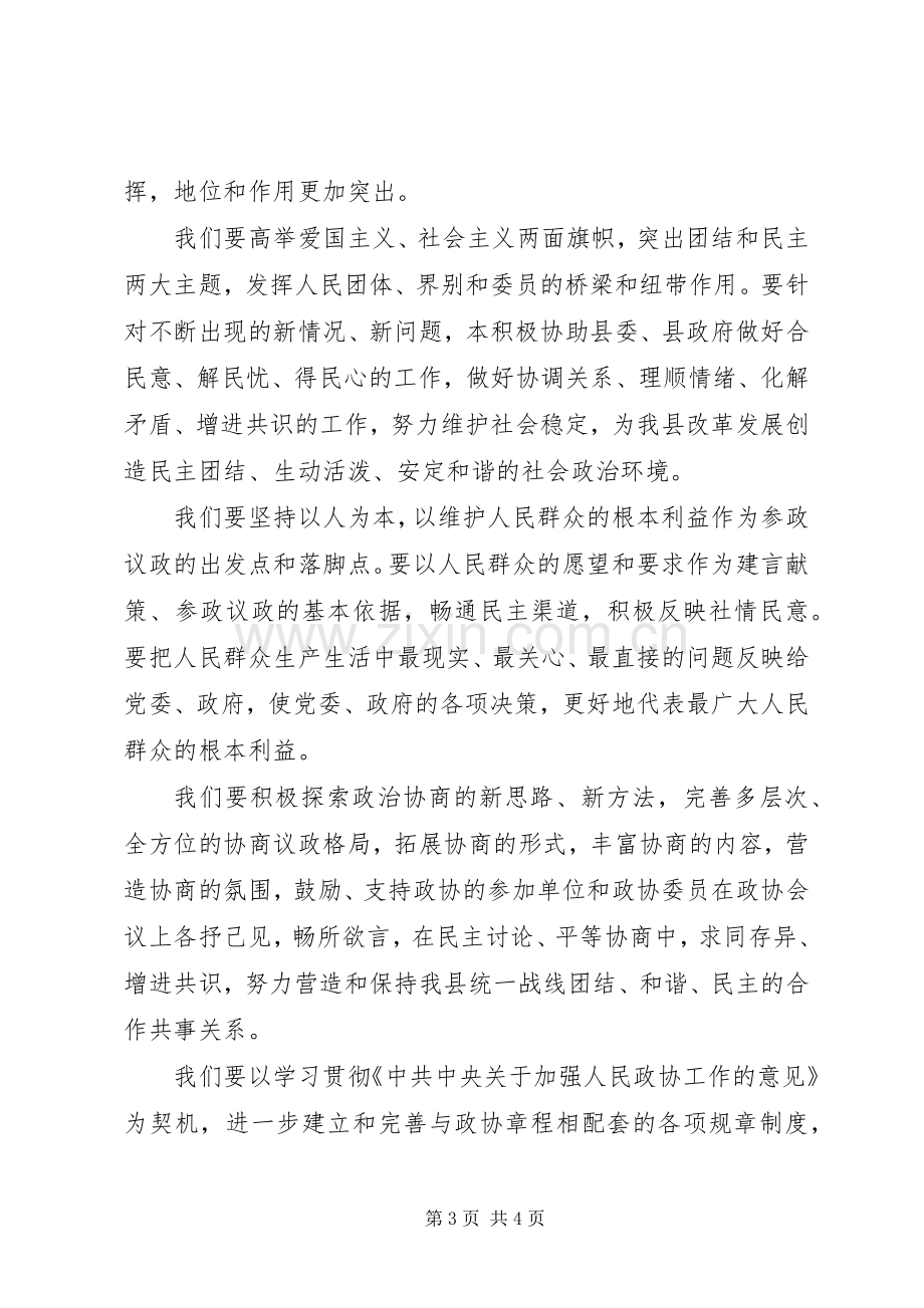 政协主席换届会讲话.docx_第3页