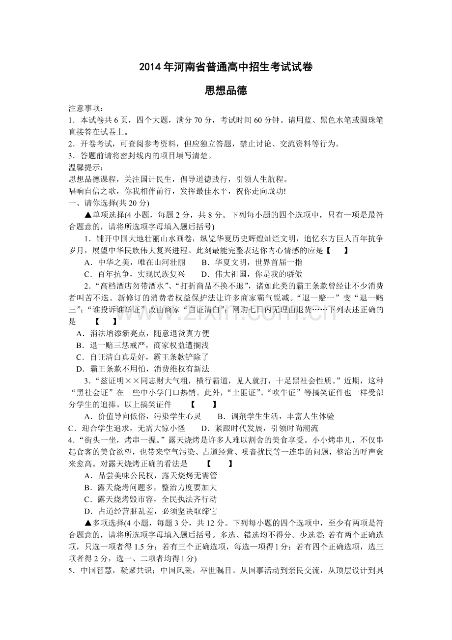 2014年河南省普通高中招生考试试卷.doc_第1页