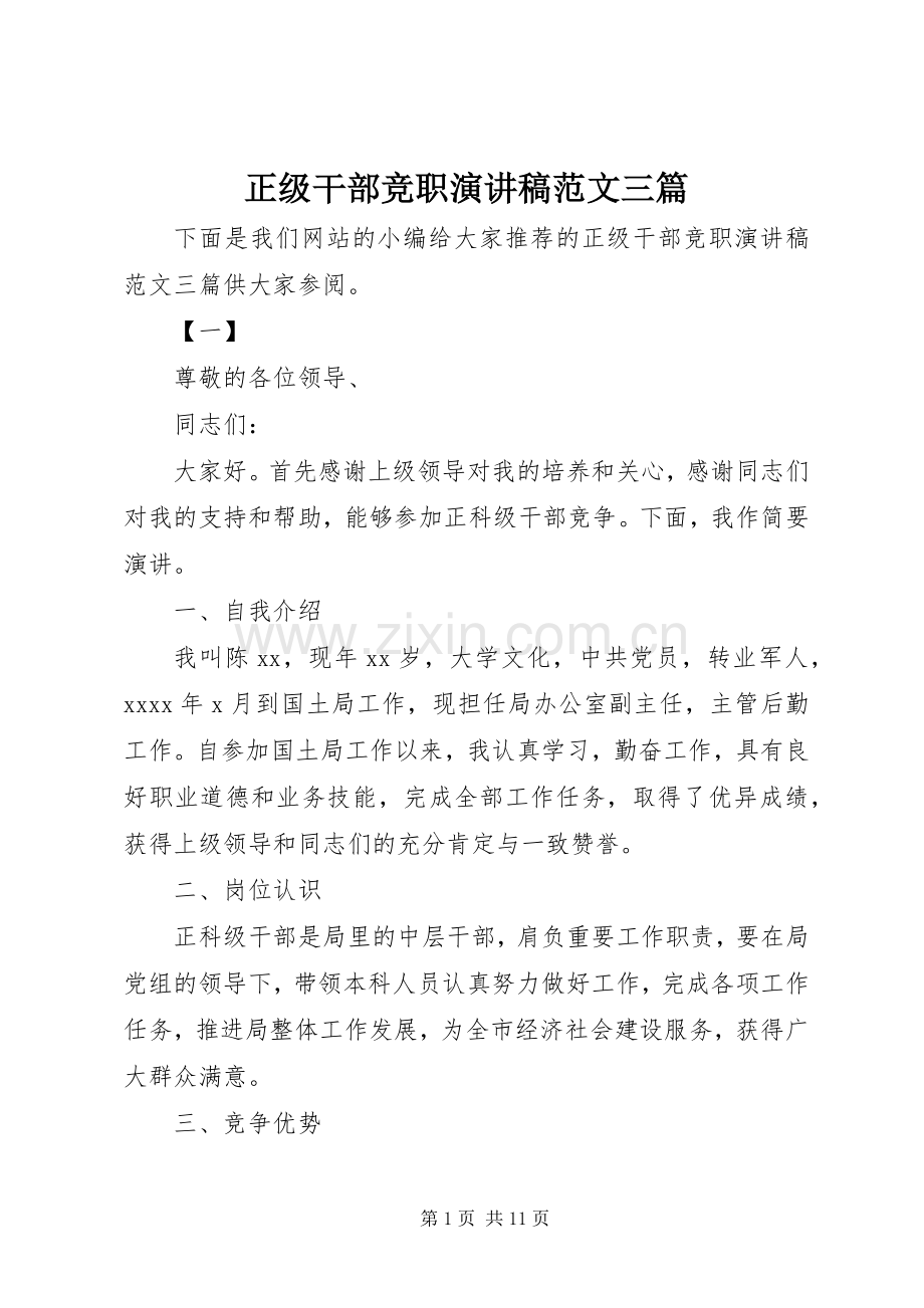 正级干部竞职演讲稿范文三篇.docx_第1页