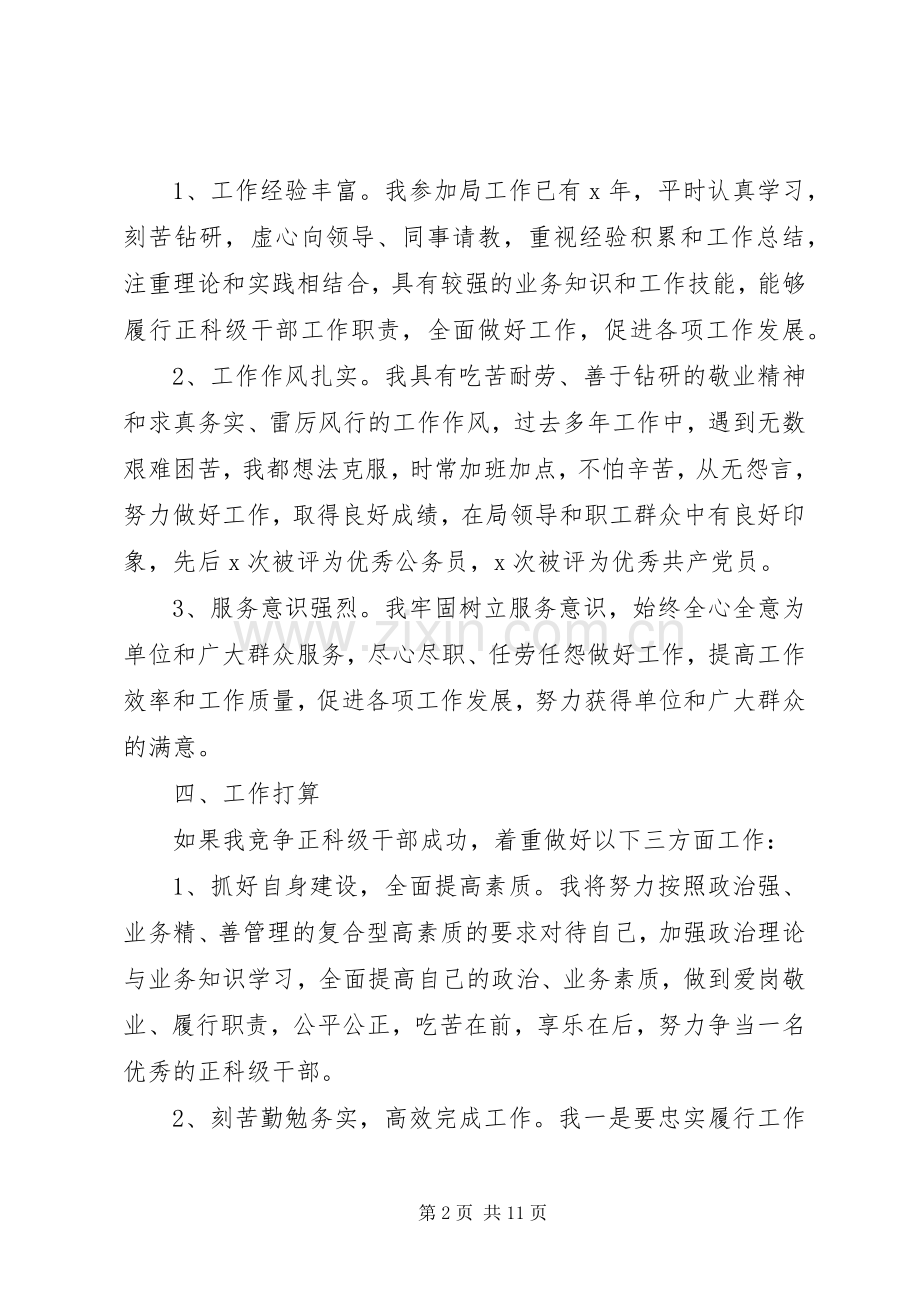 正级干部竞职演讲稿范文三篇.docx_第2页