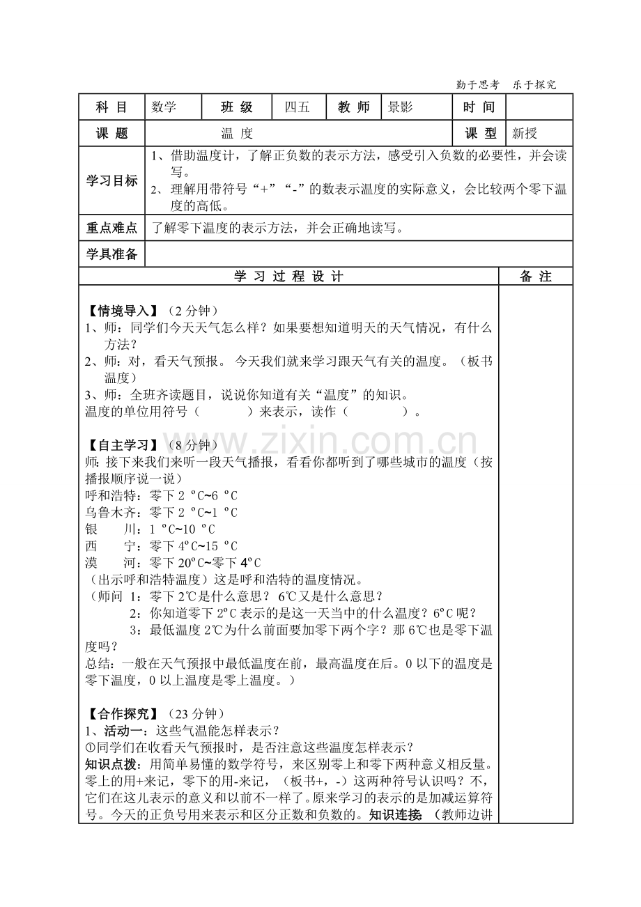 小学数学北师大四年级四年级上册第七单元《温度》.doc_第1页