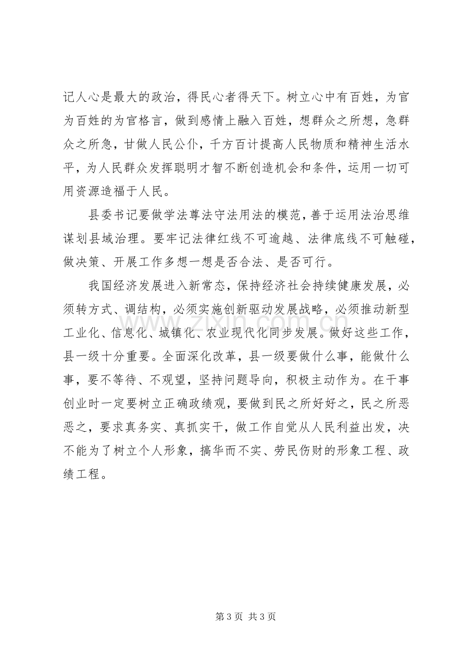 做焦裕禄式的县委书记学习心得体会.docx_第3页