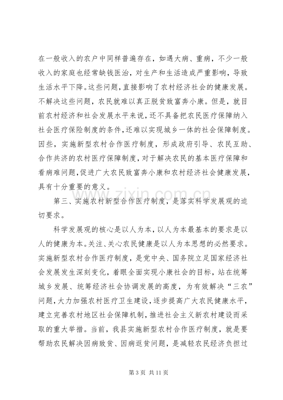 在全县新型农村合作医疗工作会议上的讲话.docx_第3页