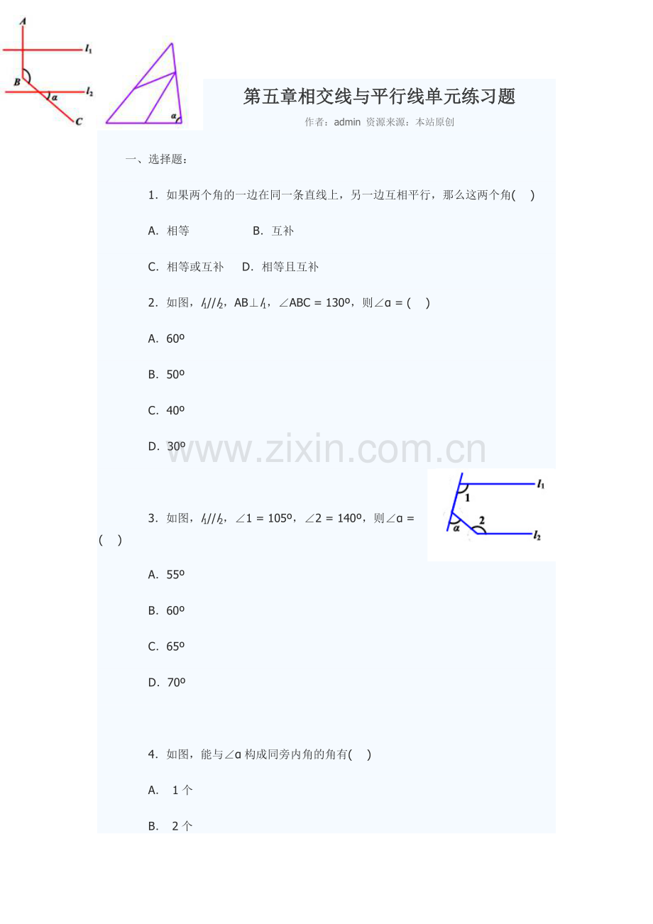 第五章相交线与平行线单元练习题.doc_第1页