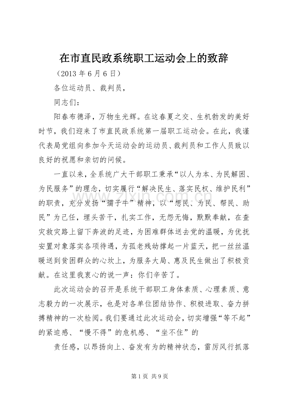 在市直民政系统职工运动会上的致辞.docx_第1页