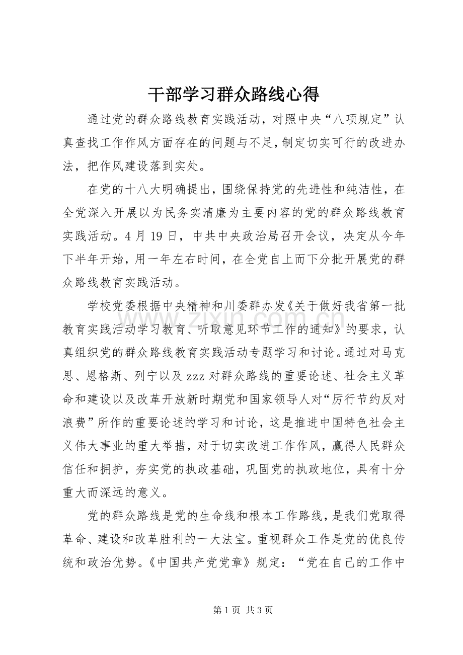 干部学习群众路线心得.docx_第1页