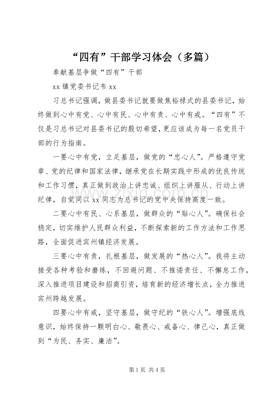 “四有”干部学习体会（多篇）.docx_第1页