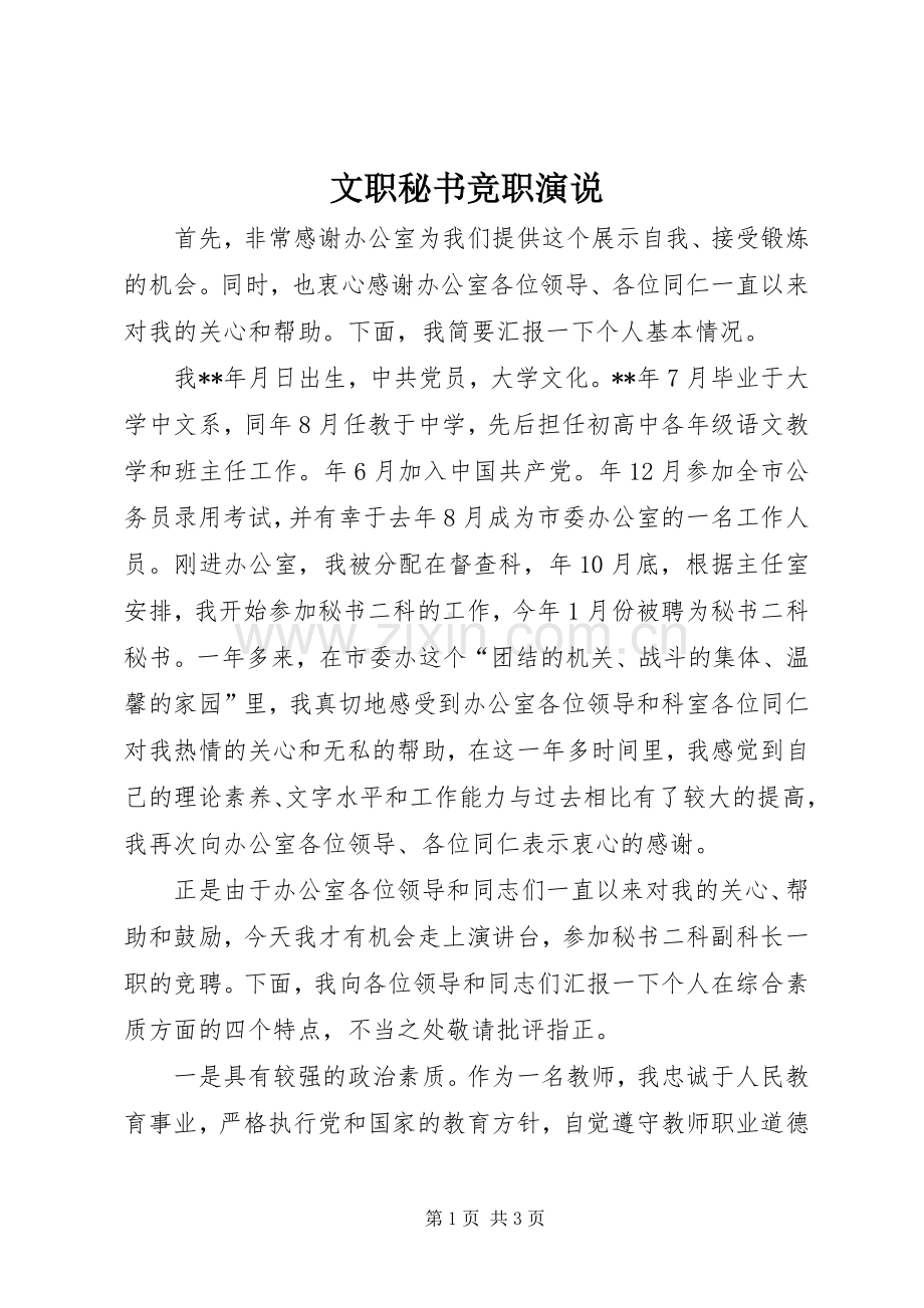 文职秘书竞职演说.docx_第1页