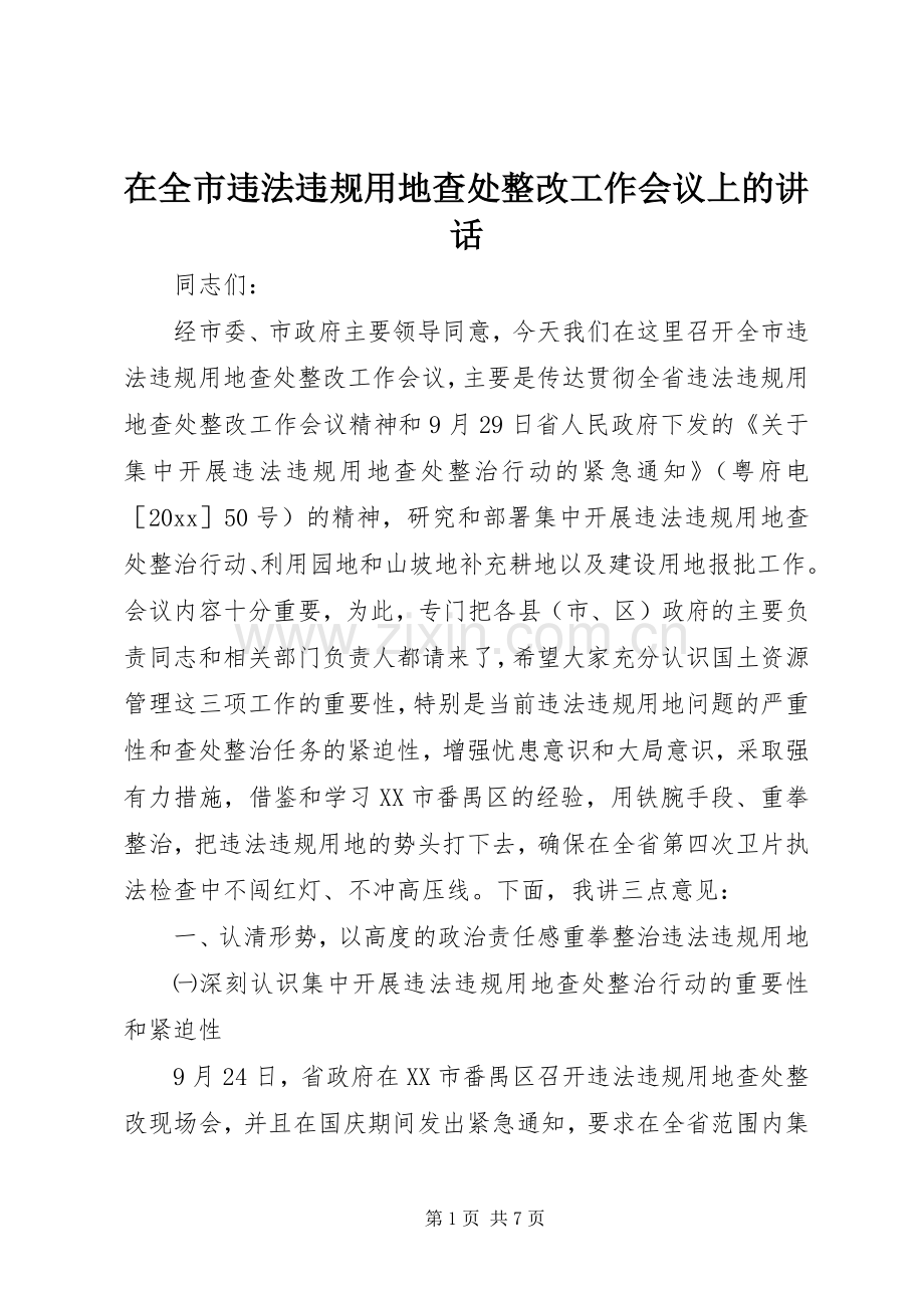 在全市违法违规用地查处整改工作会议上的讲话.docx_第1页