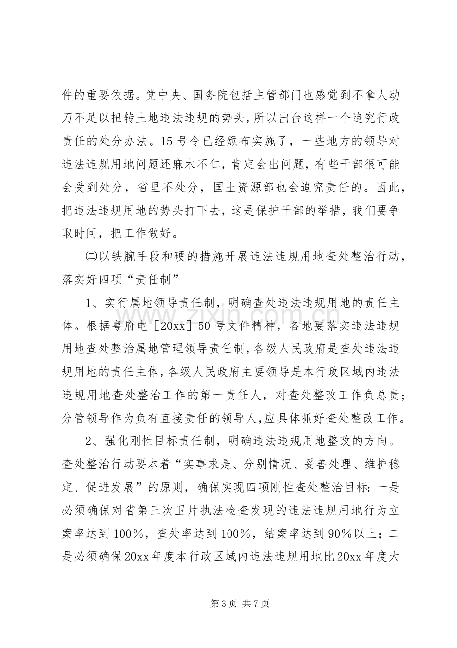 在全市违法违规用地查处整改工作会议上的讲话.docx_第3页