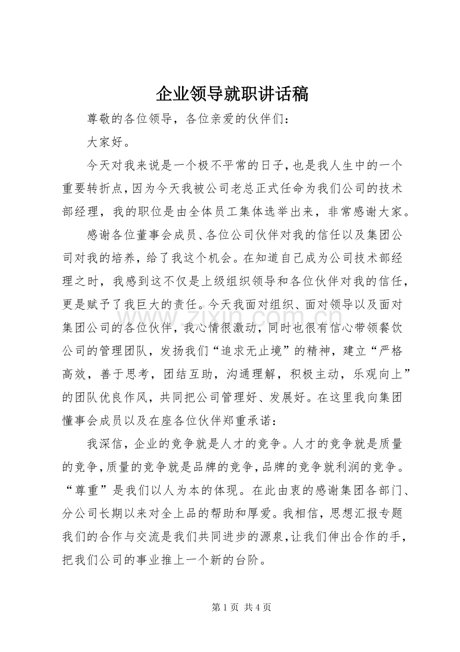 企业领导就职讲话稿.docx_第1页