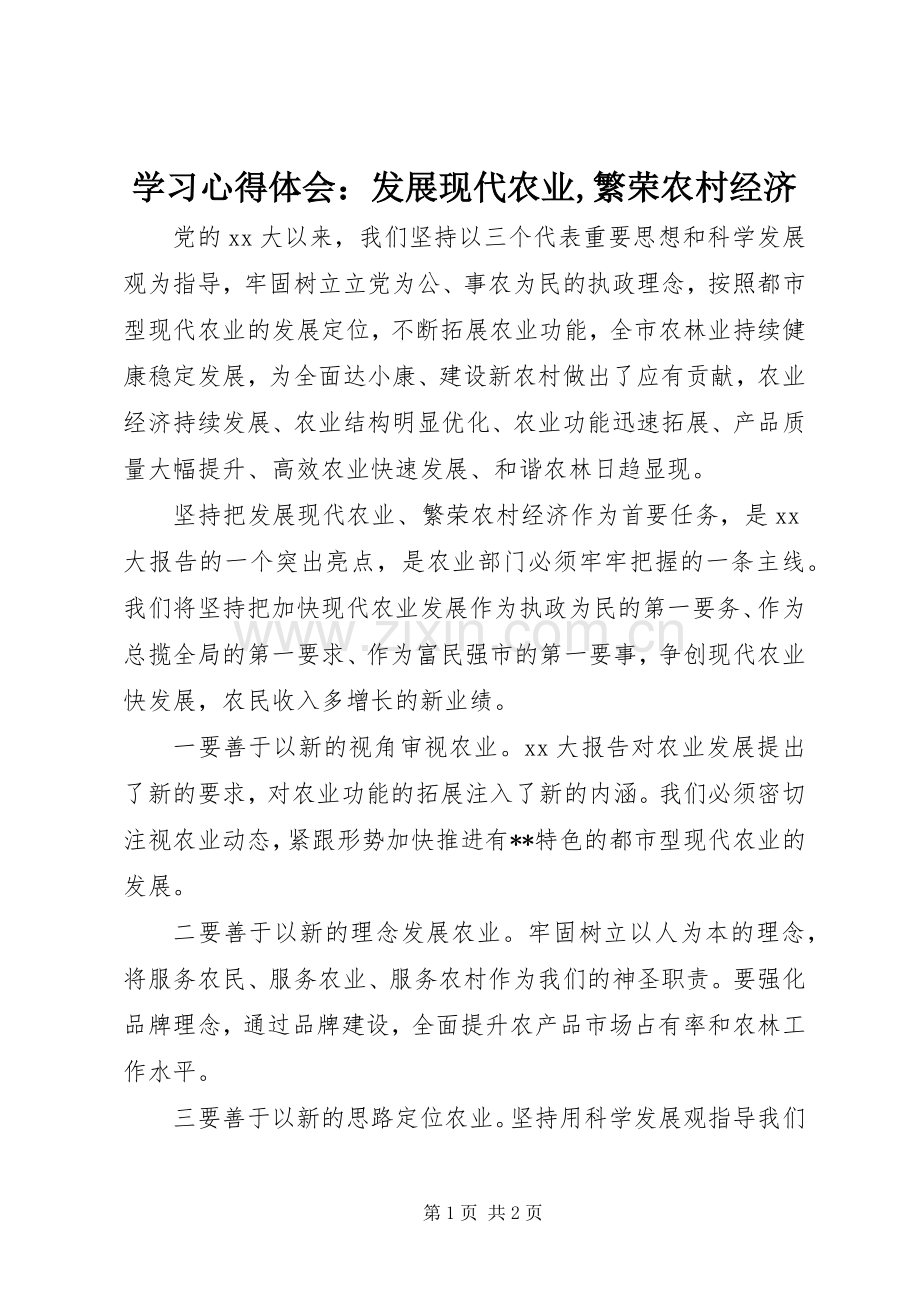 学习心得体会：发展现代农业,繁荣农村经济.docx_第1页