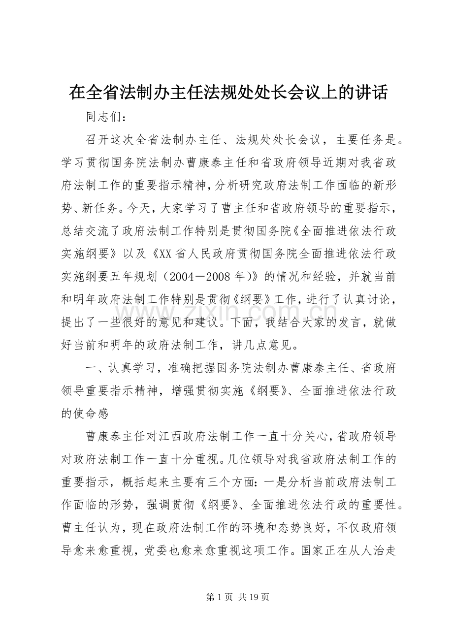 在全省法制办主任法规处处长会议上的讲话.docx_第1页