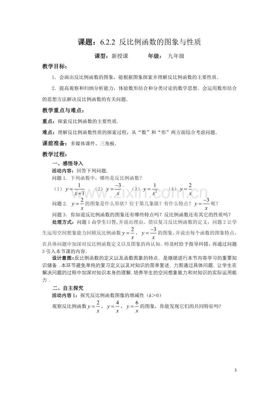 反比例函数的图像和性质-(3).doc_第1页