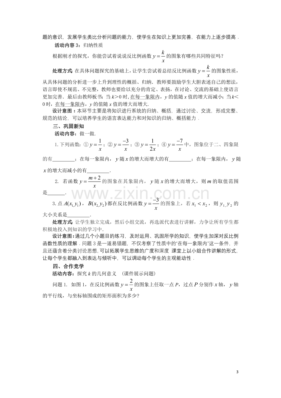 反比例函数的图像和性质-(3).doc_第3页