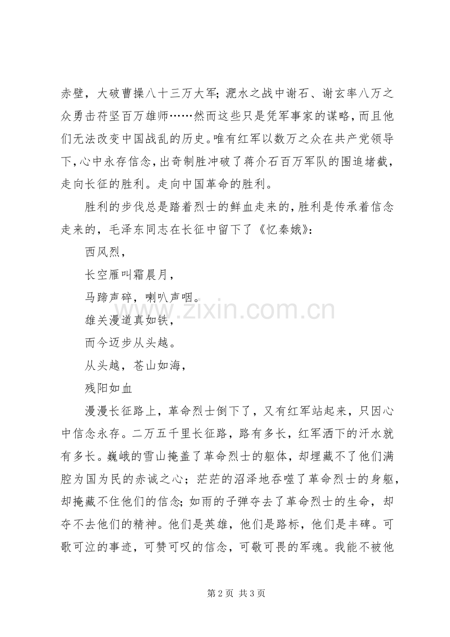 长征精神心得体会—信念永存.docx_第2页