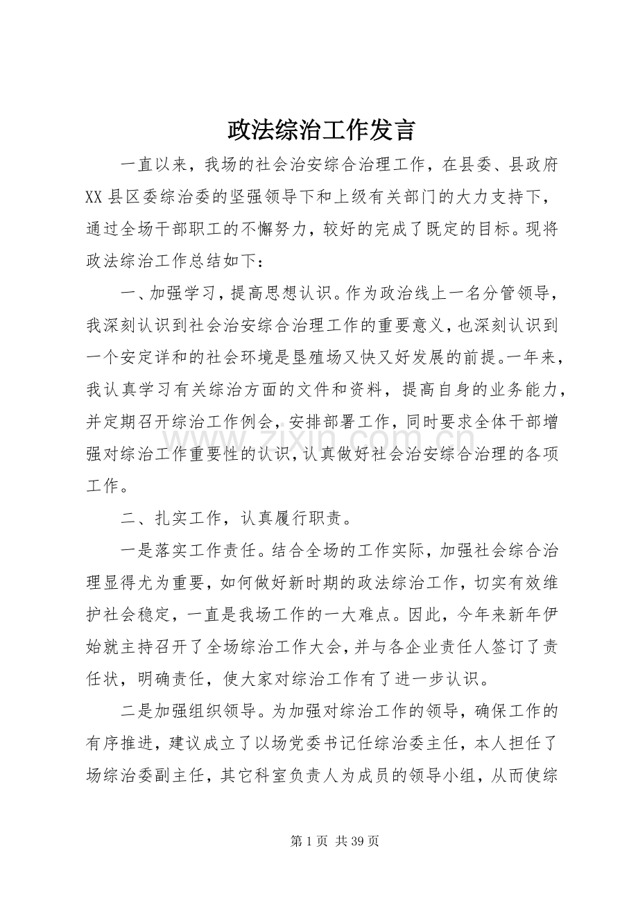 政法综治工作发言.docx_第1页