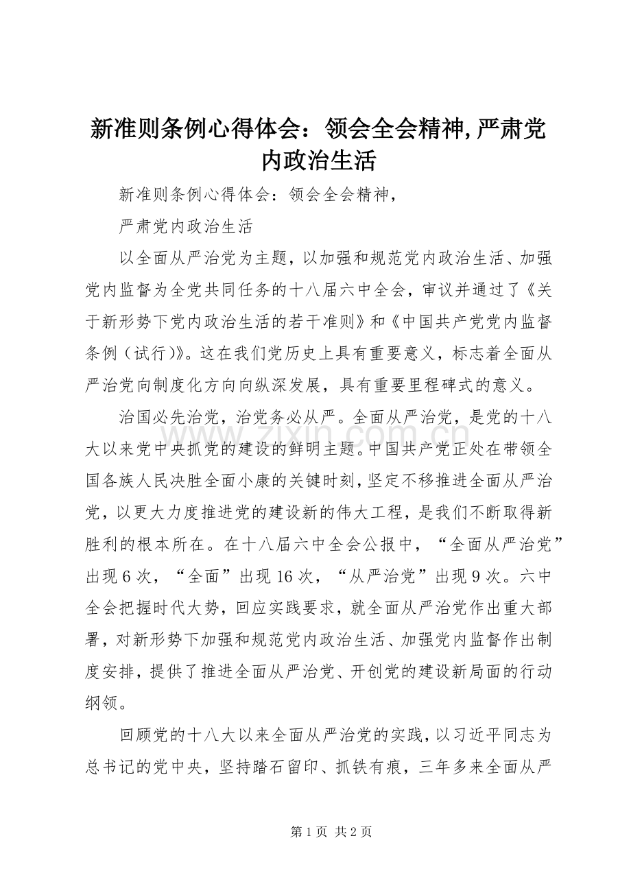 新准则条例心得体会：领会全会精神,严肃党内政治生活.docx_第1页