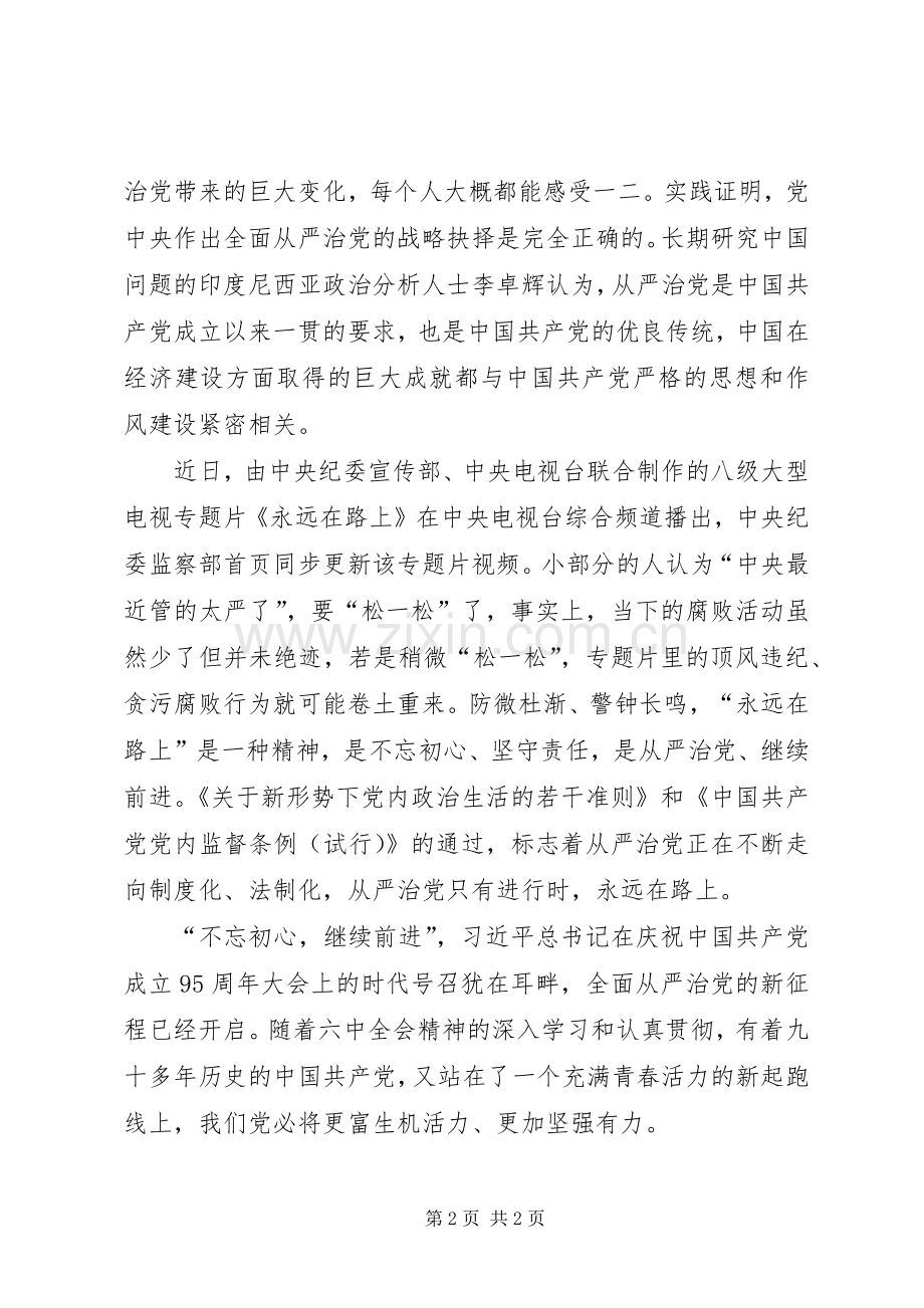 新准则条例心得体会：领会全会精神,严肃党内政治生活.docx_第2页