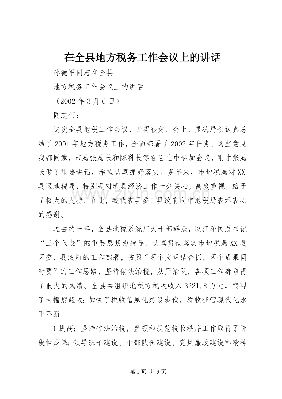 在全县地方税务工作会议上的讲话.docx_第1页