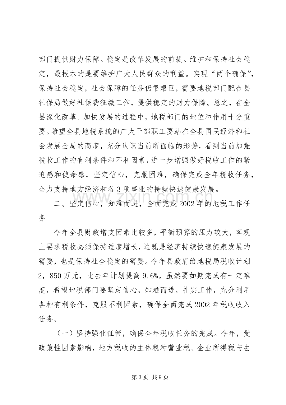 在全县地方税务工作会议上的讲话.docx_第3页