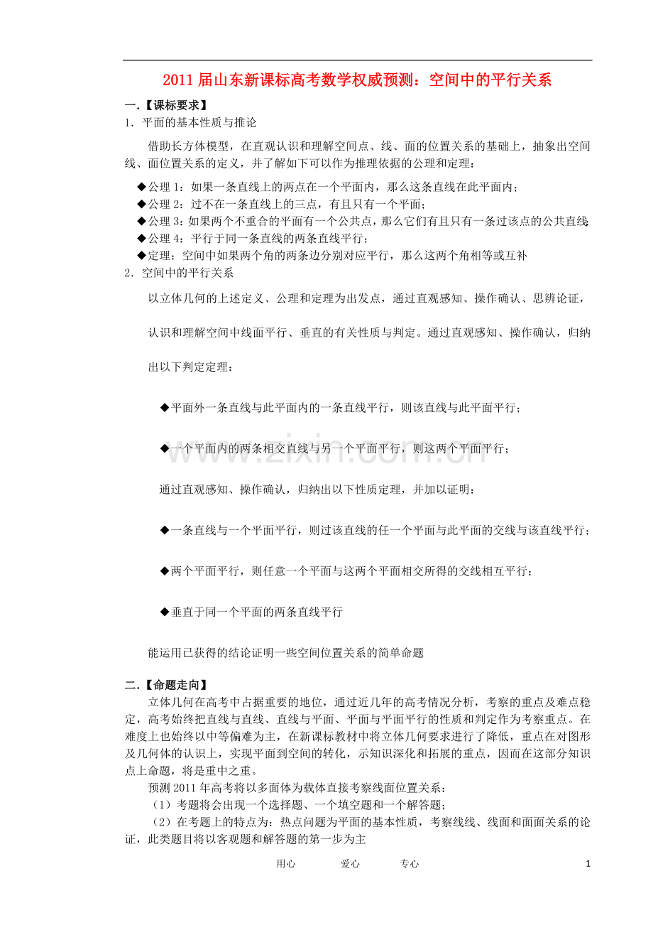 山东省2011届高考数学-权威预测-空间中的平行关系-新人教版.doc_第1页