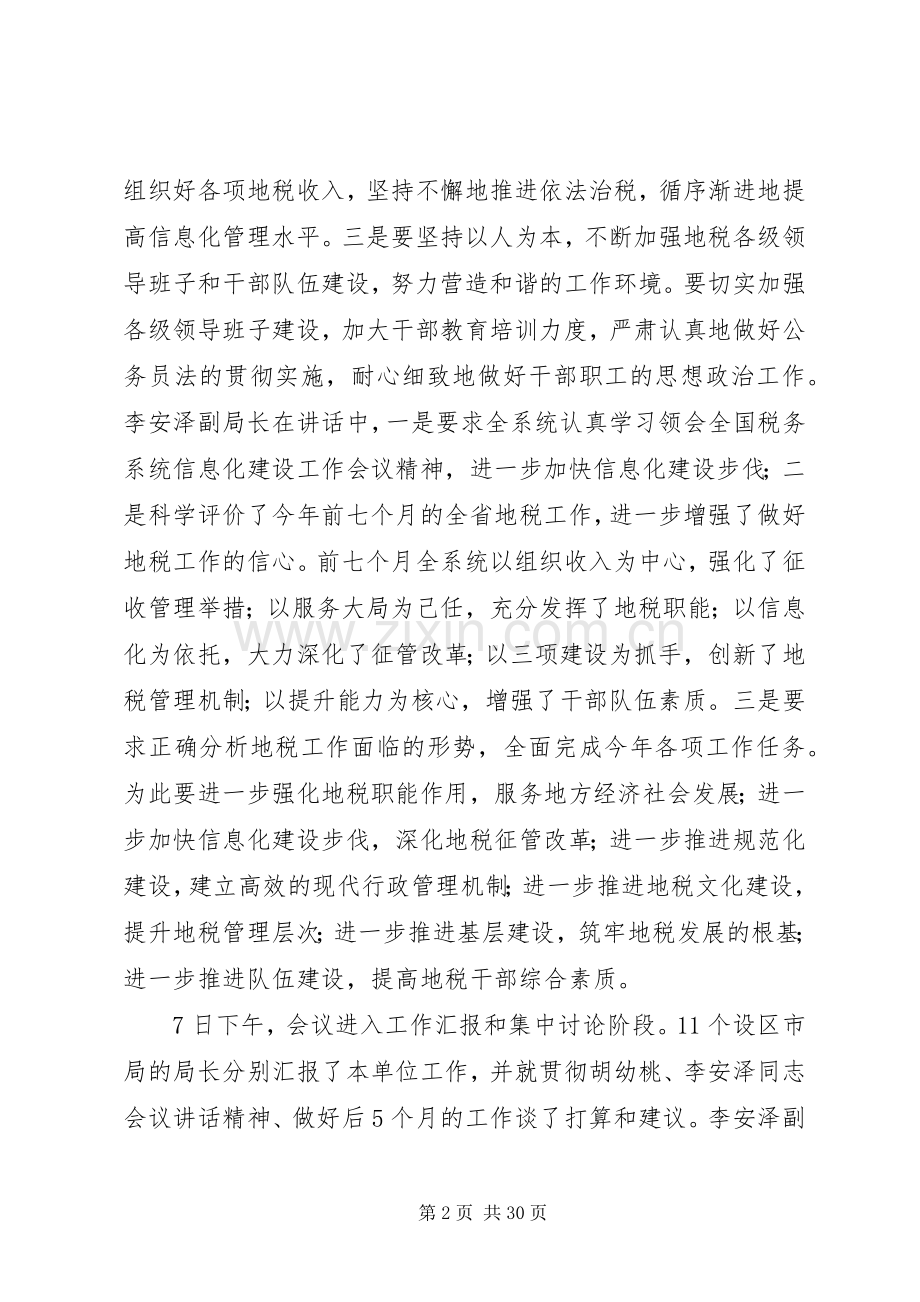 地税局局长在全市地税局长会议上的讲话.docx_第2页