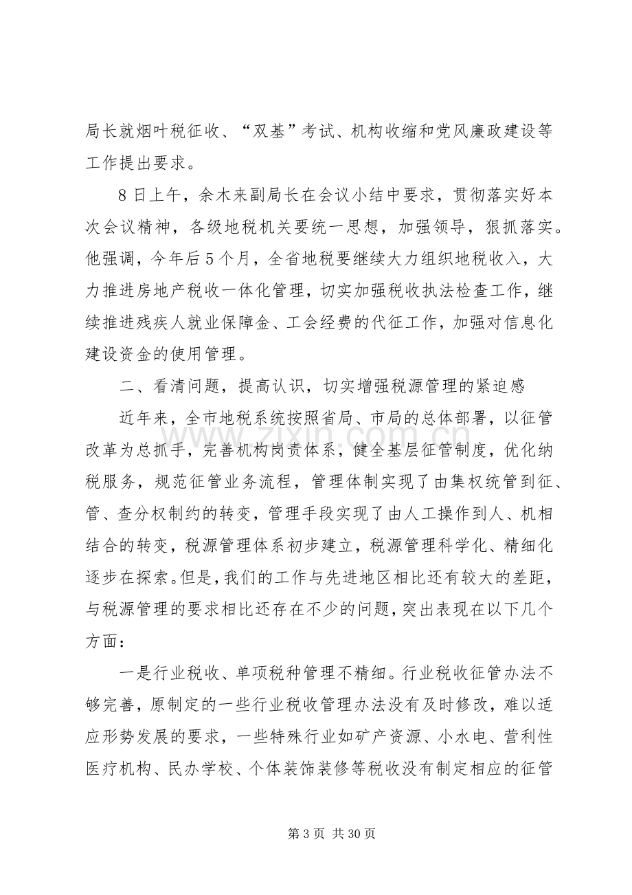 地税局局长在全市地税局长会议上的讲话.docx_第3页