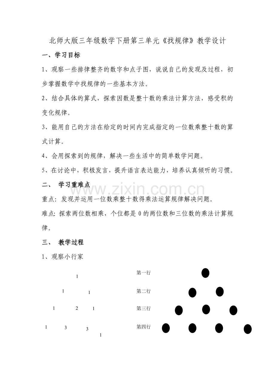 小学数学北师大三年级北师大版小学数学三年级下册找规律.doc_第1页