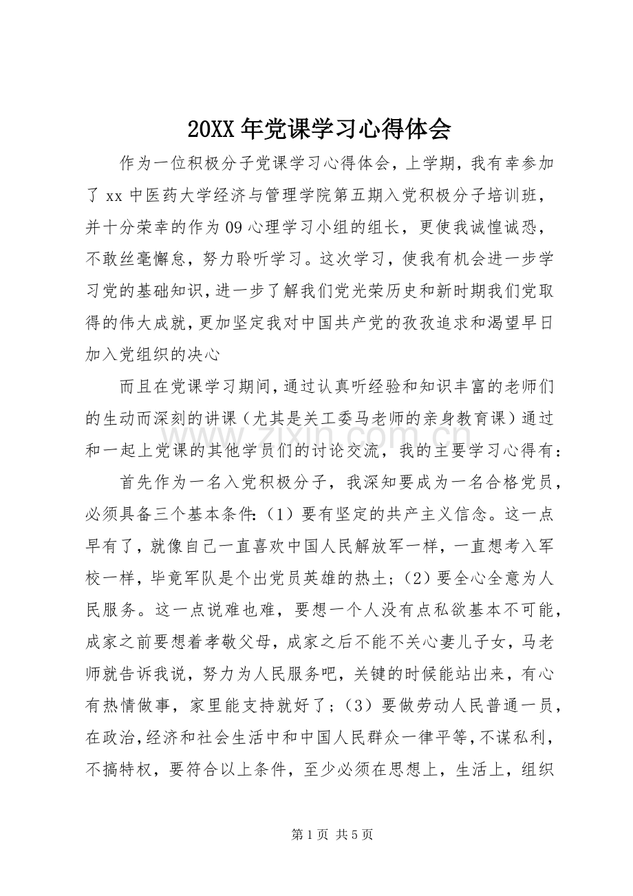 20XX年党课学习心得体会.docx_第1页