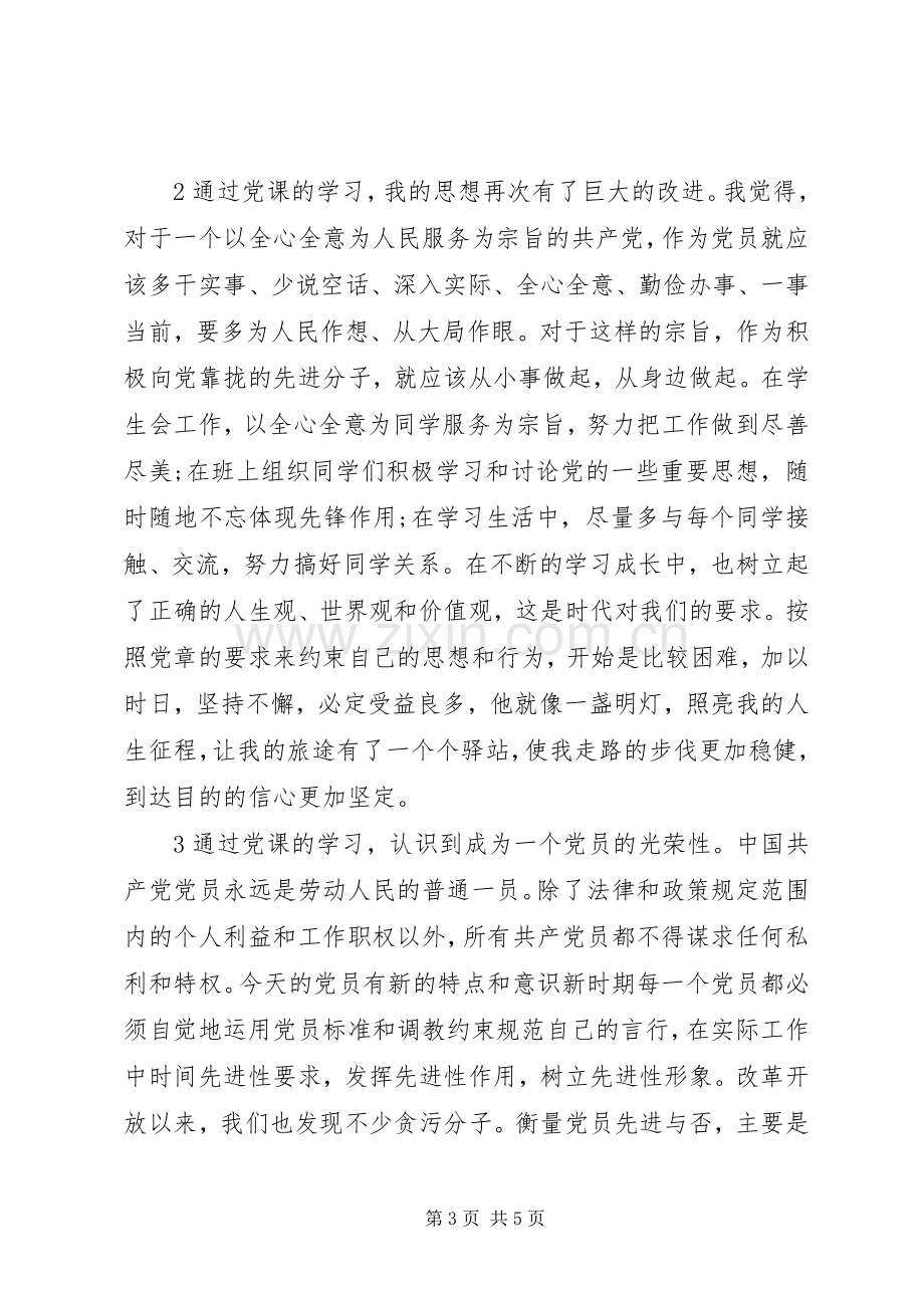 20XX年党课学习心得体会.docx_第3页