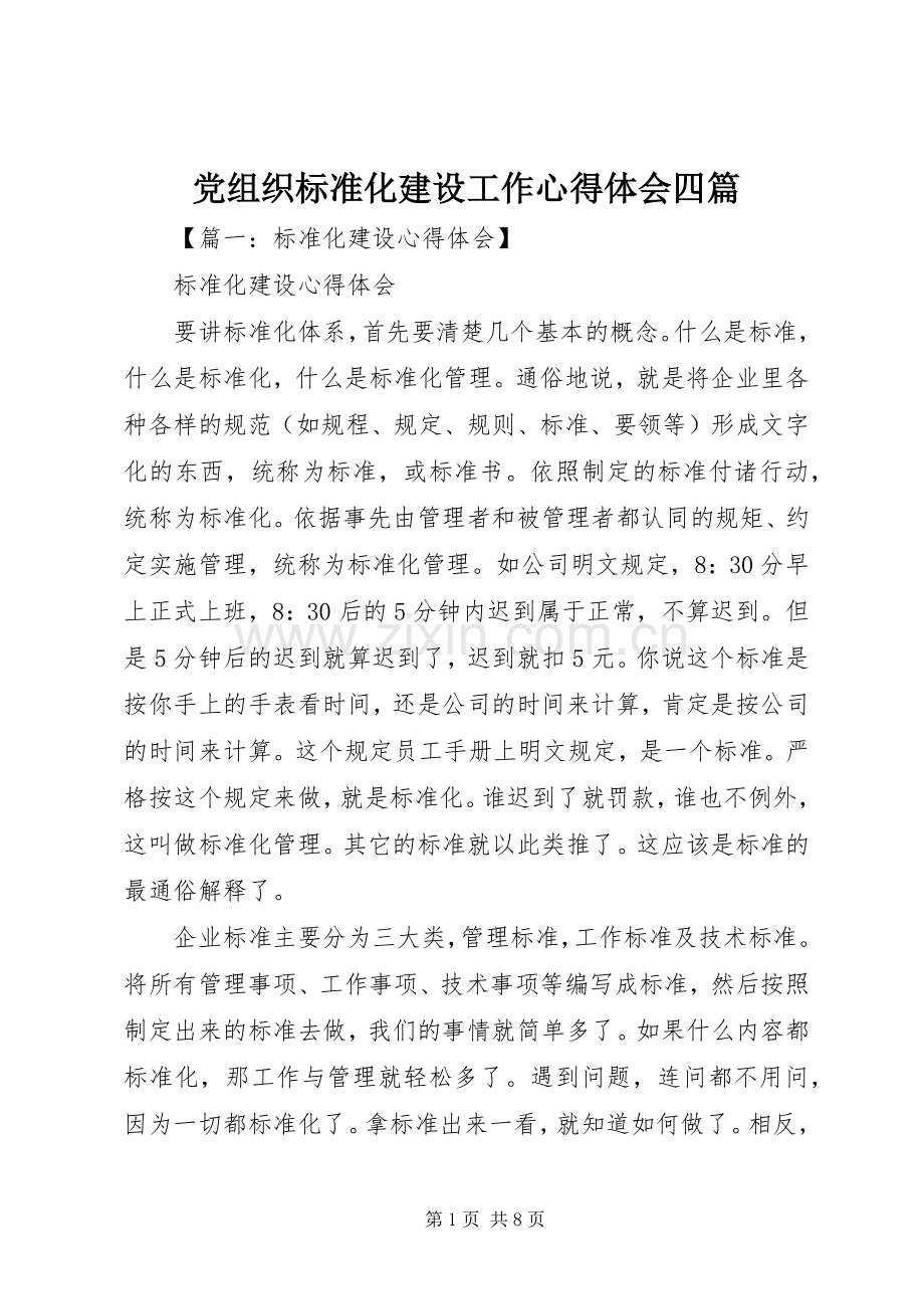 党组织标准化建设工作心得体会四篇.docx_第1页