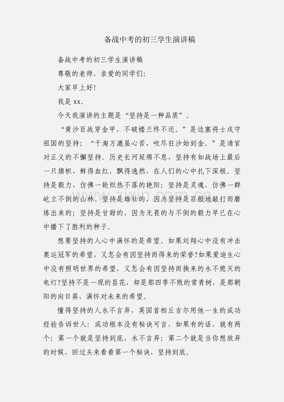 备战中考的初三学生演讲稿.docx_第1页