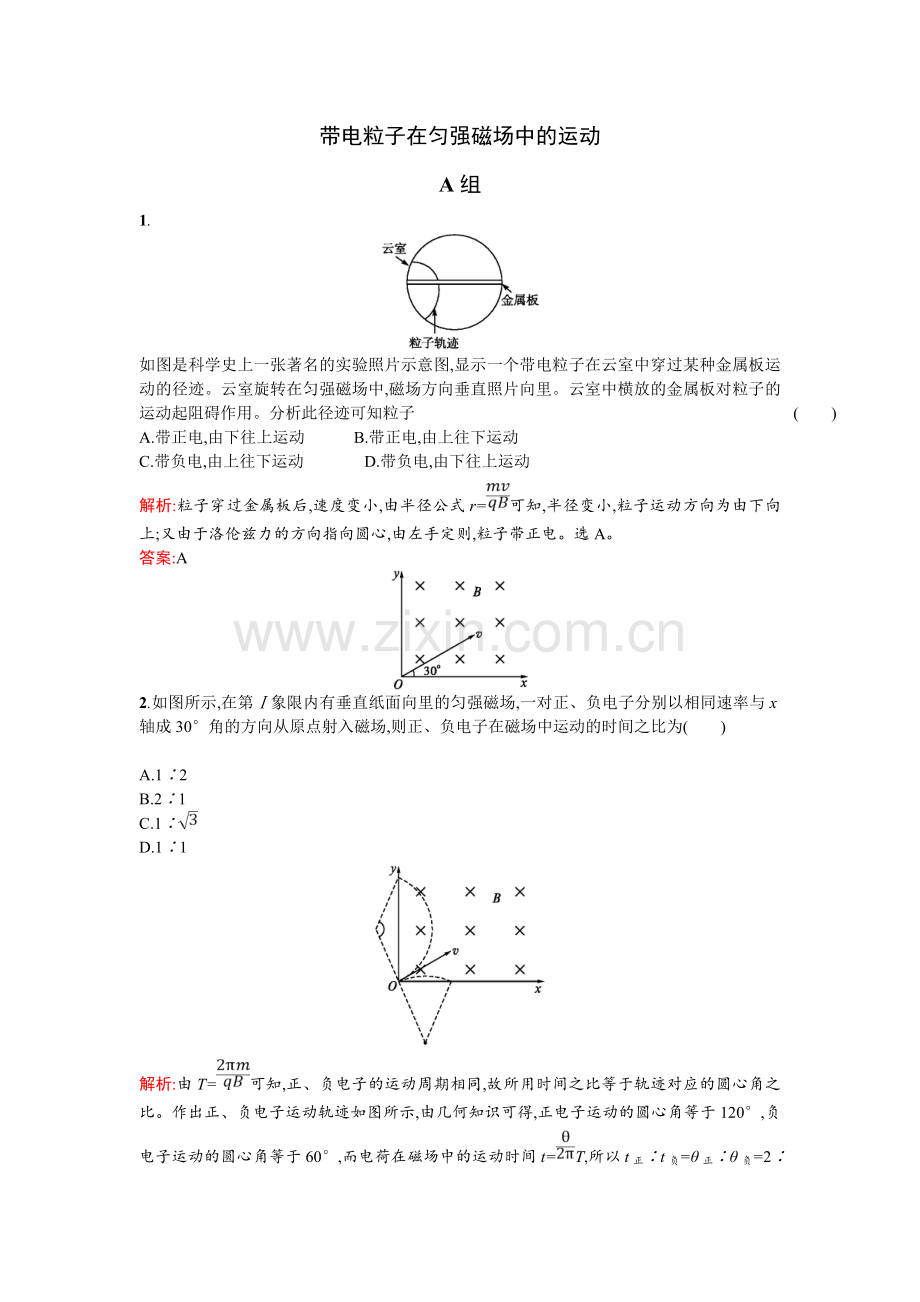 带电粒子在匀强磁场中的运动].doc_第1页