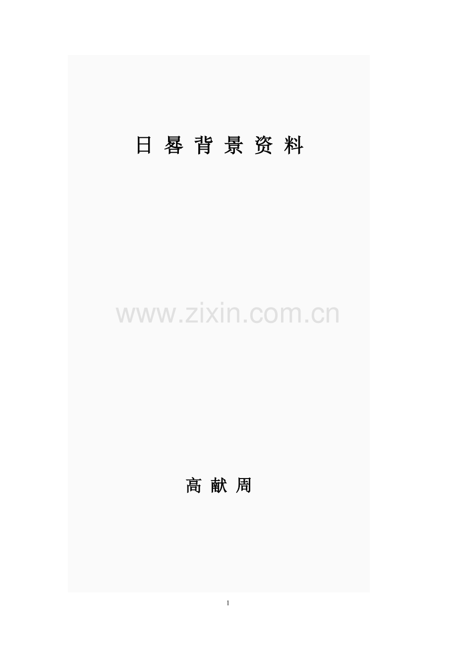 关于日晷的相关背景资料.doc_第1页