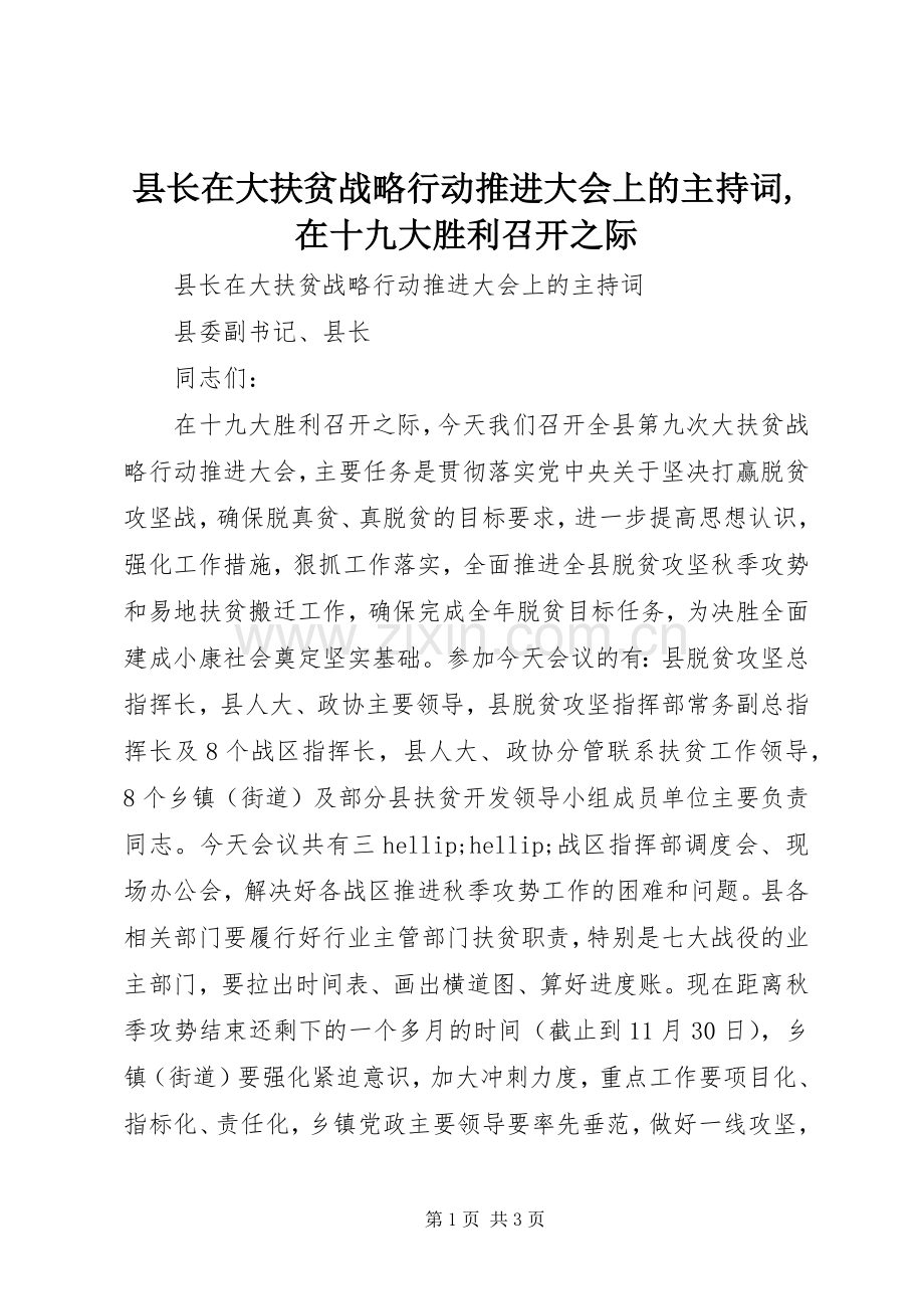 县长在大扶贫战略行动推进大会上的主持词,在十九大胜利召开之际.docx_第1页