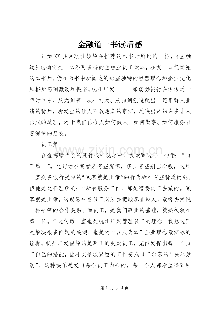 金融道一书读后感.docx_第1页