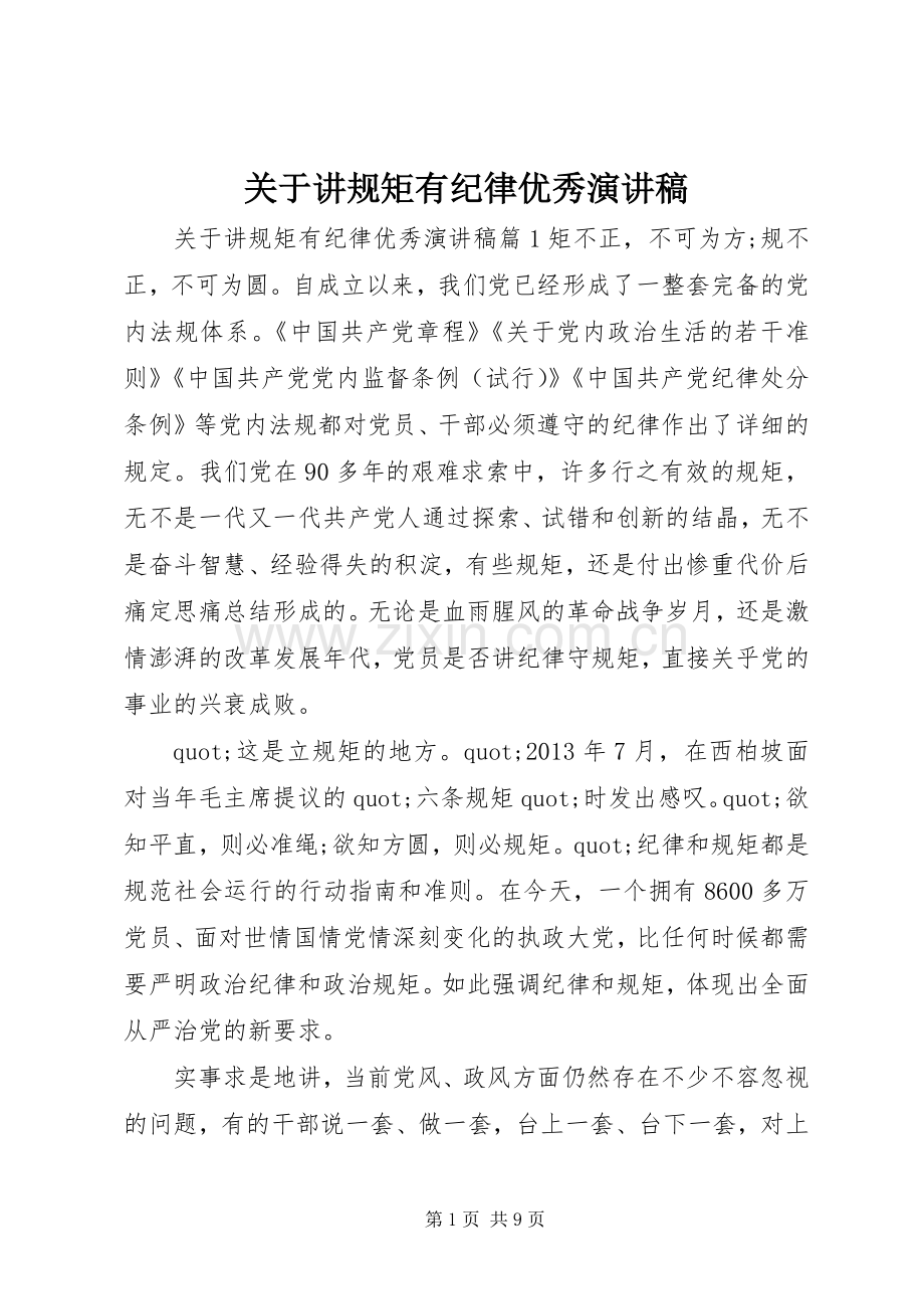 关于讲规矩有纪律优秀演讲稿.docx_第1页