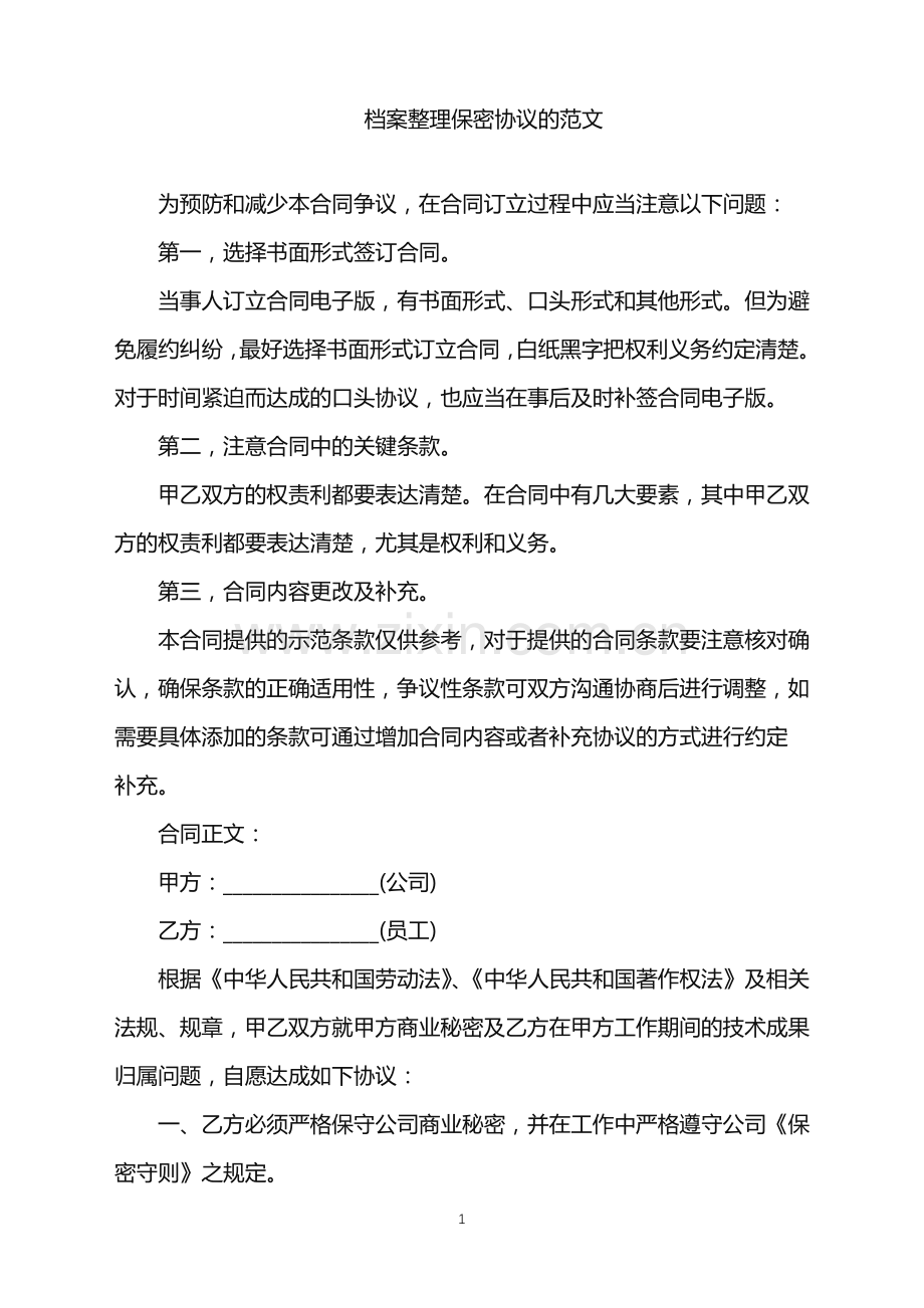 2022年档案整理保密协议的范文.doc_第1页