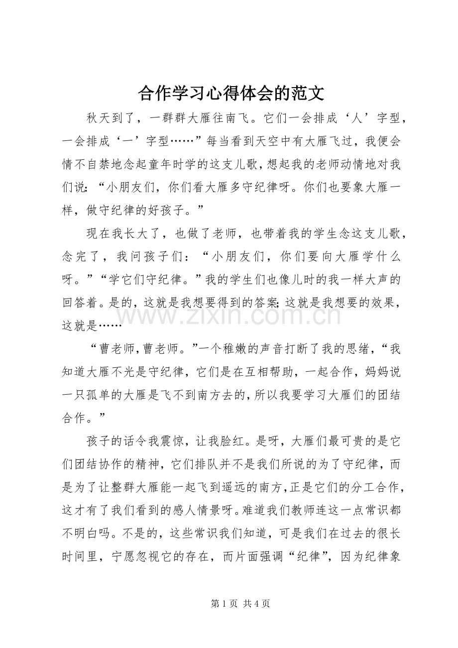 合作学习心得体会的范文.docx_第1页