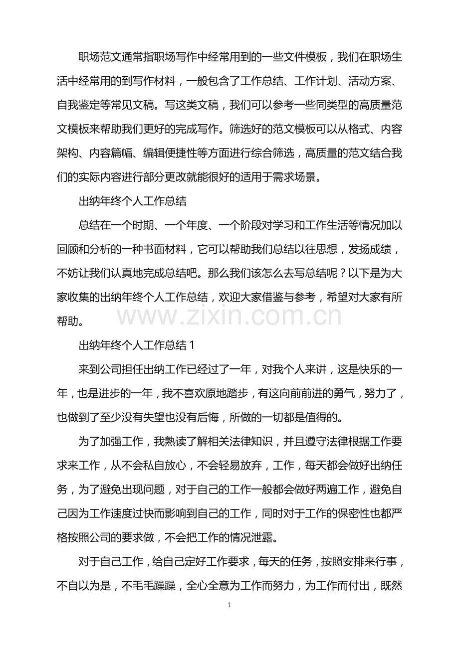 2022年出纳年终个人工作总结.doc_第1页