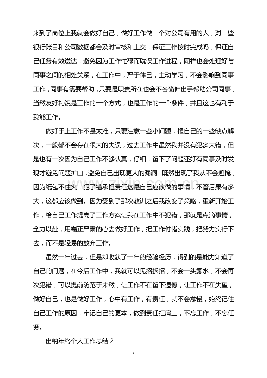 2022年出纳年终个人工作总结.doc_第2页