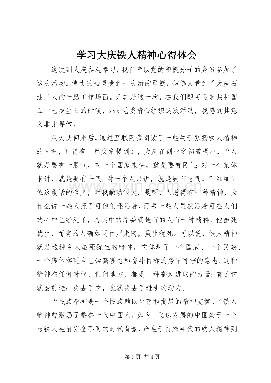 学习大庆铁人精神心得体会.docx_第1页