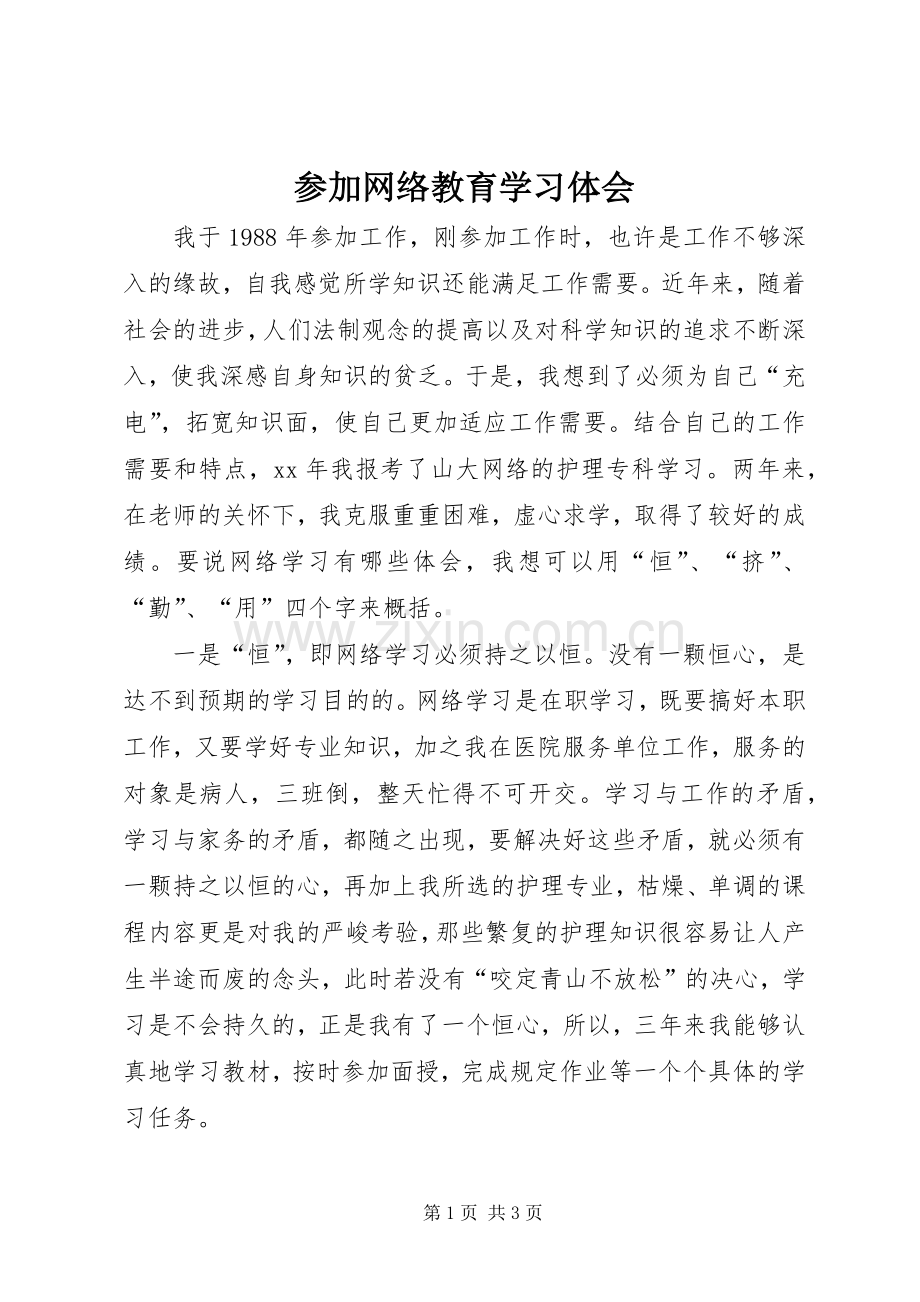 参加网络教育学习体会.docx_第1页