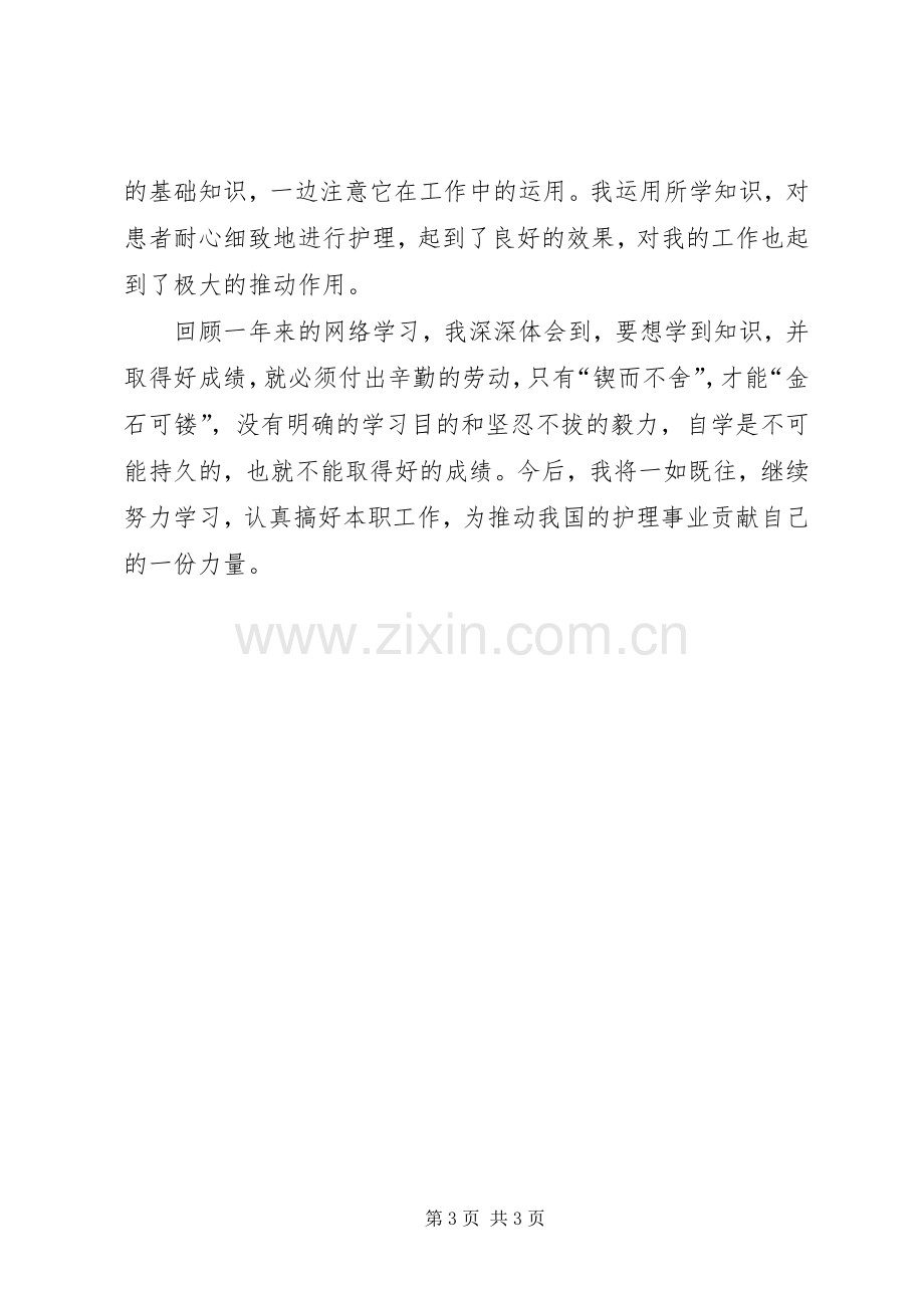 参加网络教育学习体会.docx_第3页