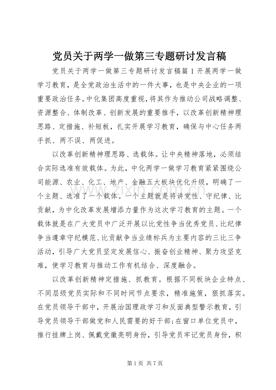 党员关于两学一做第三专题研讨发言稿.docx_第1页