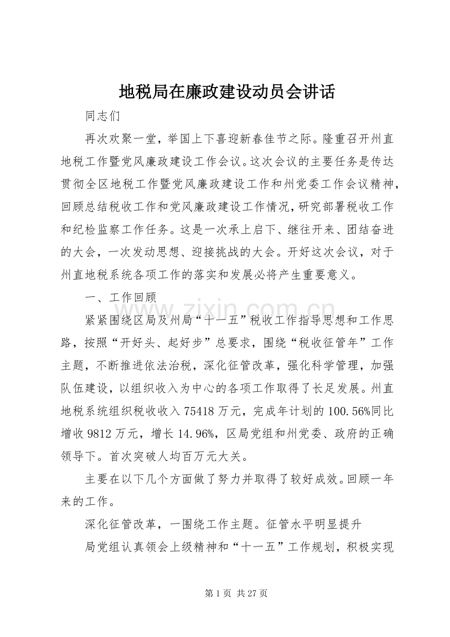 地税局在廉政建设动员会讲话.docx_第1页