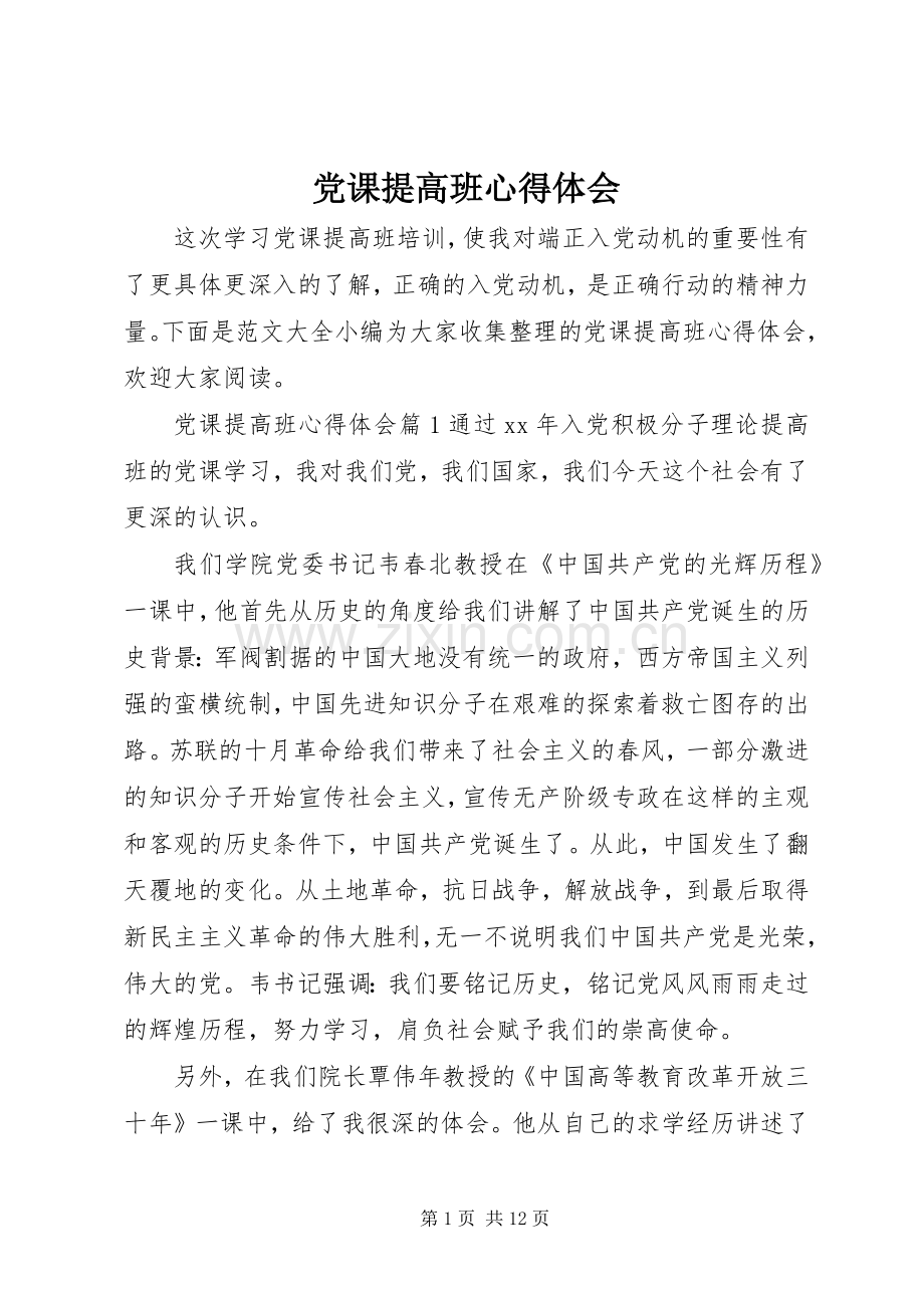 党课提高班心得体会.docx_第1页