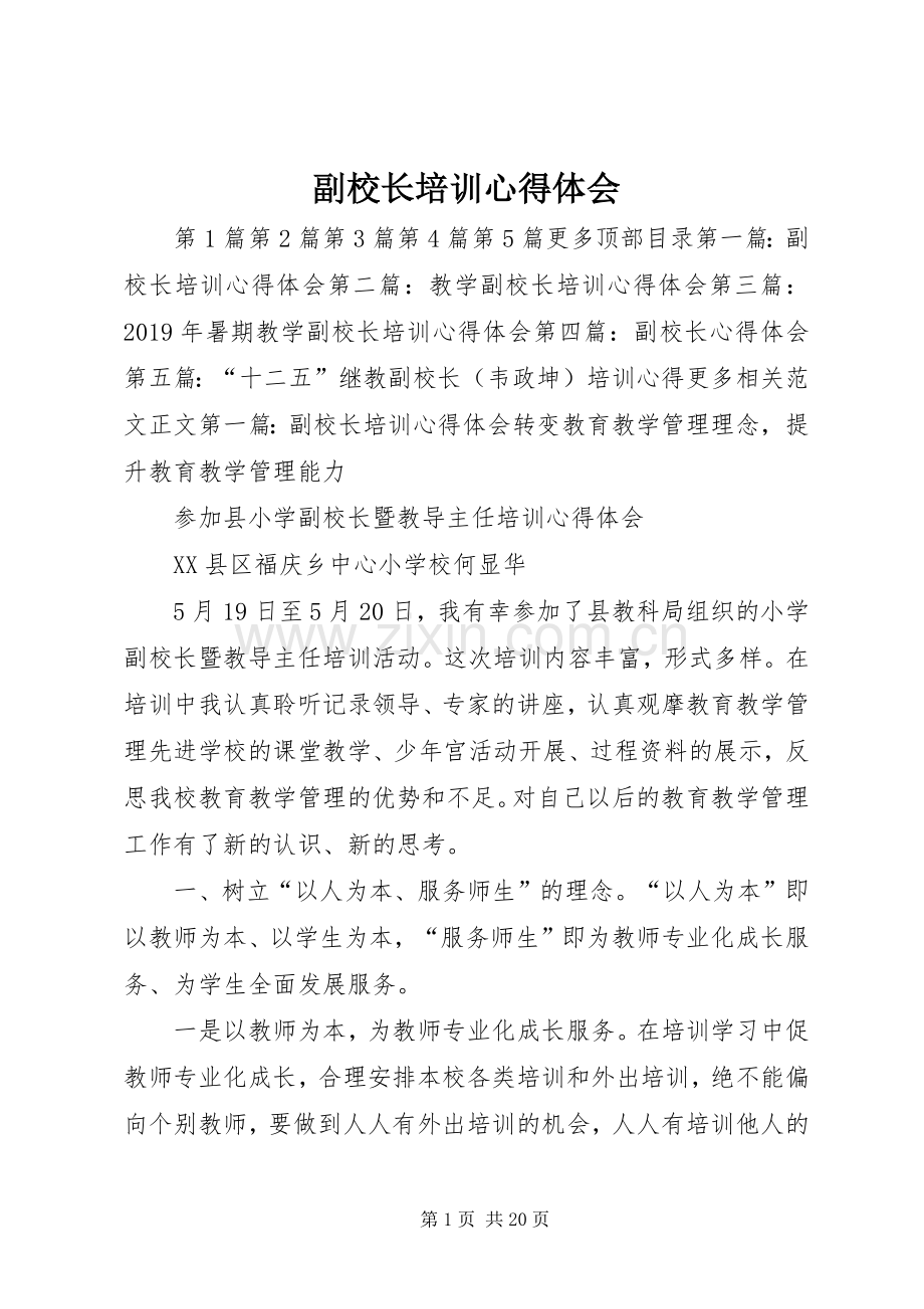 副校长培训心得体会.docx_第1页