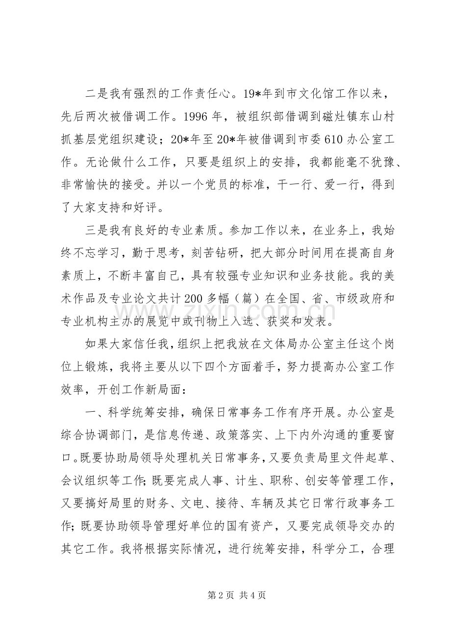 文体局主任的竞聘演讲稿.docx_第2页